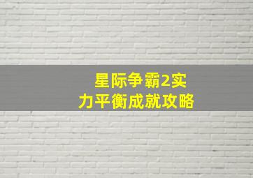 星际争霸2实力平衡成就攻略