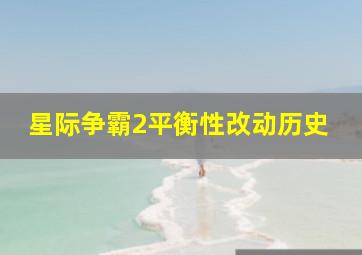 星际争霸2平衡性改动历史