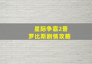 星际争霸2普罗比斯剧情攻略