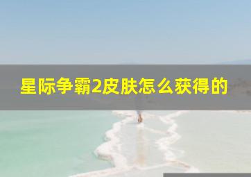 星际争霸2皮肤怎么获得的