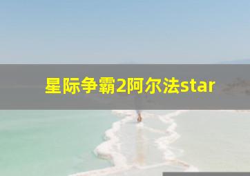 星际争霸2阿尔法star