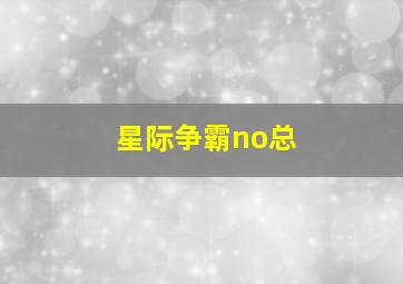 星际争霸no总