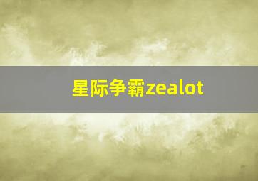 星际争霸zealot