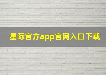 星际官方app官网入口下载