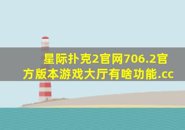 星际扑克2官网706.2官方版本游戏大厅有啥功能.cc