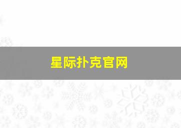 星际扑克官网