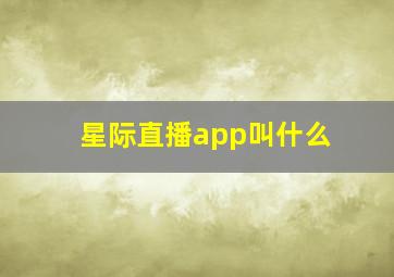 星际直播app叫什么