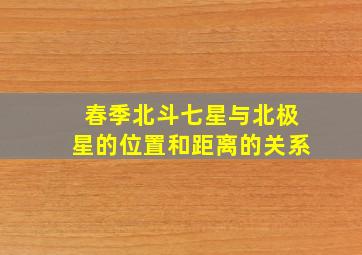 春季北斗七星与北极星的位置和距离的关系