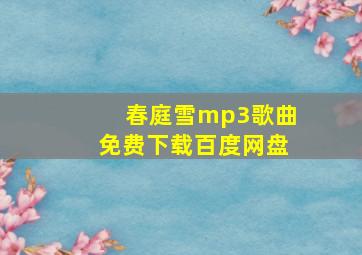 春庭雪mp3歌曲免费下载百度网盘