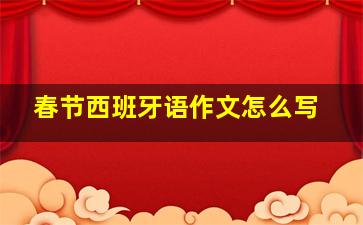 春节西班牙语作文怎么写