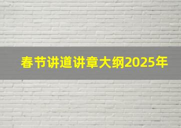 春节讲道讲章大纲2025年