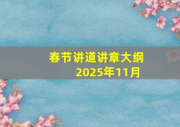 春节讲道讲章大纲2025年11月