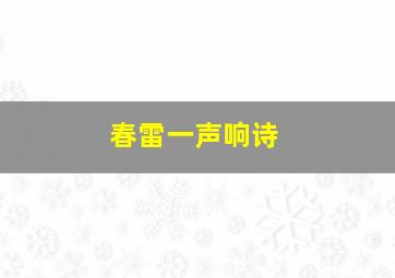 春雷一声响诗