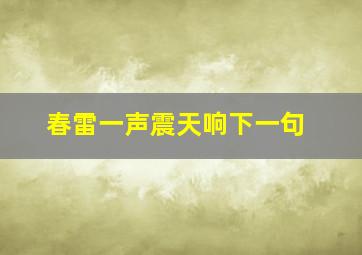 春雷一声震天响下一句