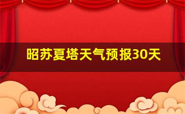 昭苏夏塔天气预报30天