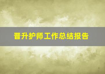 晋升护师工作总结报告