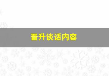 晋升谈话内容