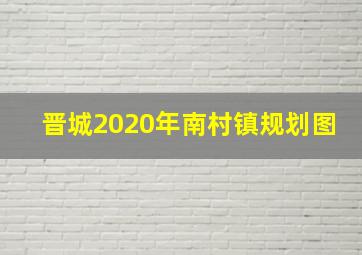 晋城2020年南村镇规划图