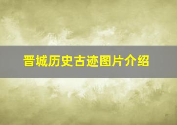 晋城历史古迹图片介绍