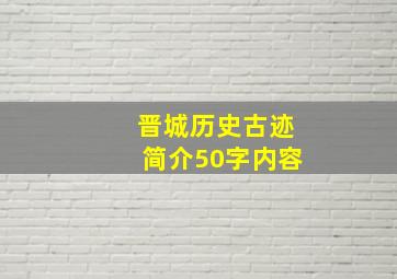 晋城历史古迹简介50字内容