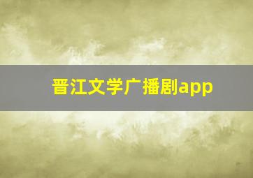 晋江文学广播剧app