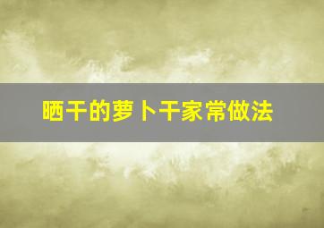 晒干的萝卜干家常做法