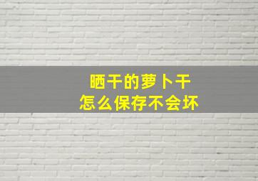 晒干的萝卜干怎么保存不会坏