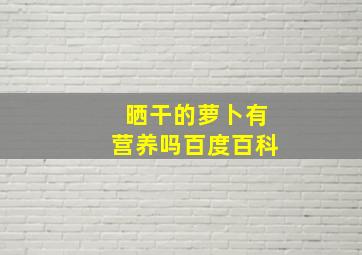 晒干的萝卜有营养吗百度百科