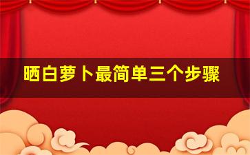 晒白萝卜最简单三个步骤