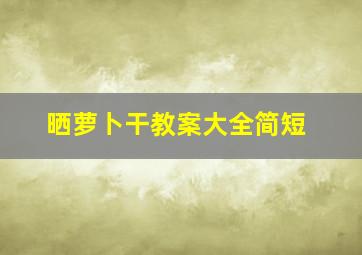 晒萝卜干教案大全简短