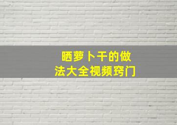 晒萝卜干的做法大全视频窍门