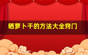 晒萝卜干的方法大全窍门