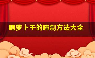 晒萝卜干的腌制方法大全