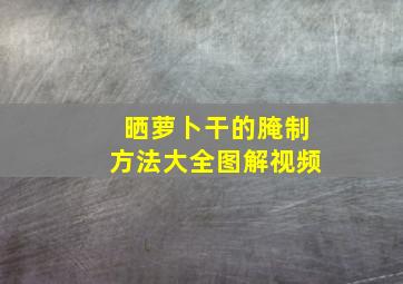 晒萝卜干的腌制方法大全图解视频