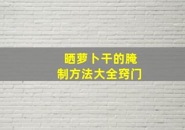 晒萝卜干的腌制方法大全窍门