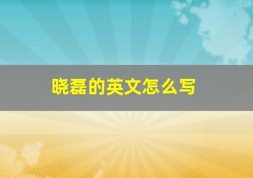 晓磊的英文怎么写