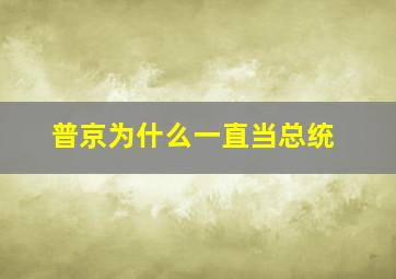 普京为什么一直当总统