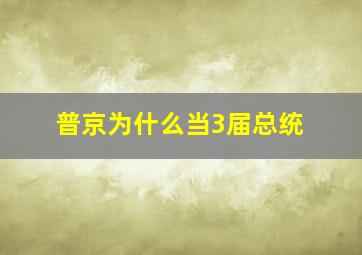 普京为什么当3届总统