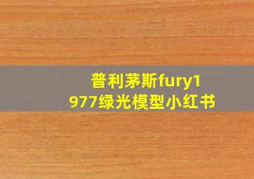 普利茅斯fury1977绿光模型小红书