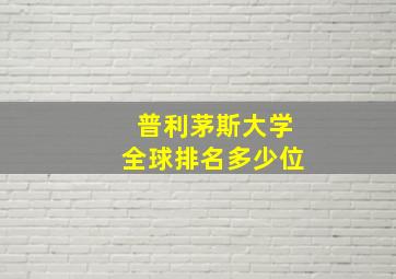 普利茅斯大学全球排名多少位