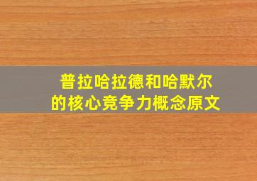 普拉哈拉德和哈默尔的核心竞争力概念原文