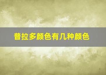 普拉多颜色有几种颜色