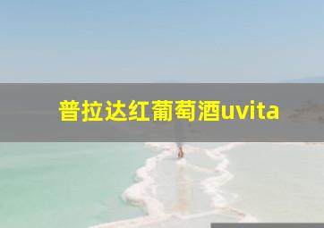 普拉达红葡萄酒uvita