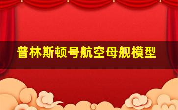 普林斯顿号航空母舰模型