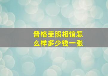 普格菲照相馆怎么样多少钱一张