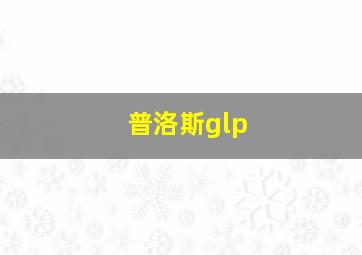 普洛斯glp