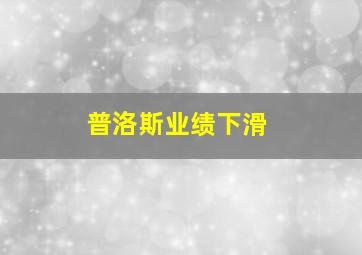 普洛斯业绩下滑