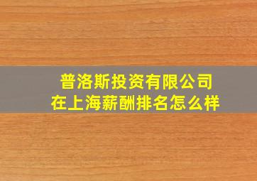 普洛斯投资有限公司在上海薪酬排名怎么样