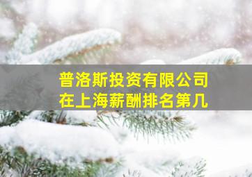 普洛斯投资有限公司在上海薪酬排名第几