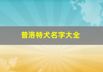 普洛特犬名字大全